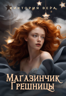 Магазинчик грешницы. Забудь меня... если сможешь