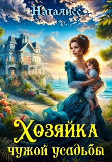 Хозяйка чужой усадьбы 