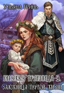Княжья травница - 3. Заложница первой жизни