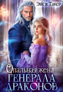 ✵ Опальная жена генерала драконов
