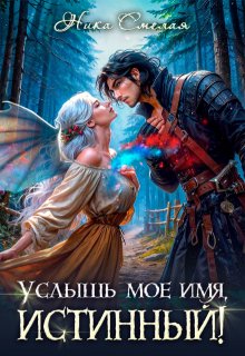 Услышь моё имя, истинный!