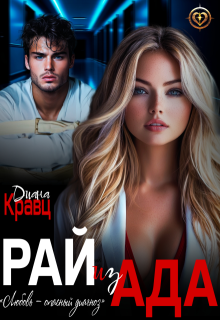 Рай из Ада
