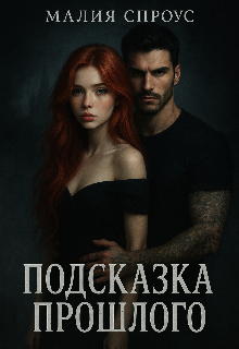 Подсказка прошлого 