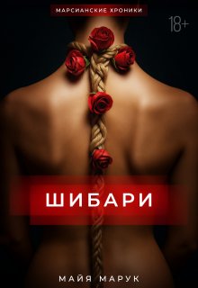  Шибари