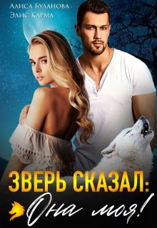 Зверь сказал: она моя!