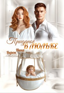 Приданое в люльке