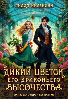 Дикий цветок Его драконьего Высочества 