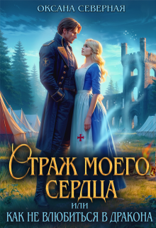 Страж моего сердца, или как не влюбиться в дракона