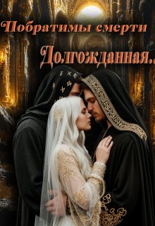 Побратимы Смерти. Долгожданная... (отцы Ираны)