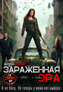 Зараженная эра