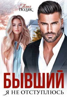 Бывший. Я не отступлюсь