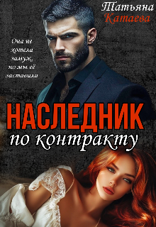 Наследник по контракту 