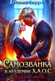 Самозванка в Академии Х.А.О.С. Экзамен любви 