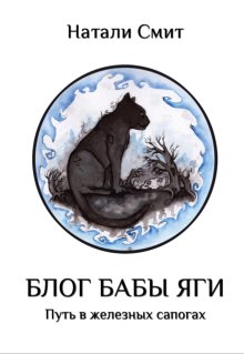 Блог Бабы Яги. Путь в железных сапогах