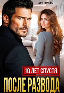 После развода. Десять лет спустя 