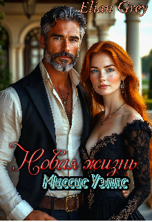 Новая жизнь миссис Уэллс 