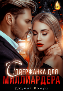 Содержанка для Миллиардера 
