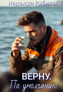 Верну. По умолчанию. 
