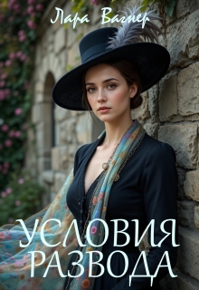 Условия развода