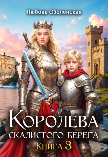 Королева скалистого берега 3. Дочь Одина.