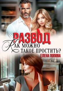 Развод. Как можно такое простить? 
