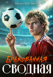 Бракованная сводная 