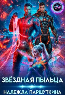 Звёздная пыльца 