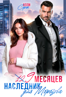 Девять месяцев. Случайный наследник Морозова 