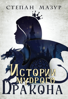Истории мудрого дракона 