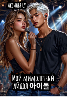 Мой мимолетный Айдол 아이돌 