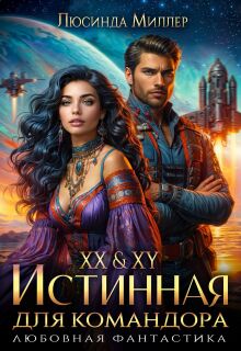 Xx & Xy. Истинная для командора 