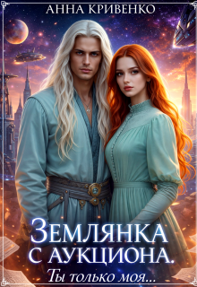 Землянка с аукциона. Ты только моя...