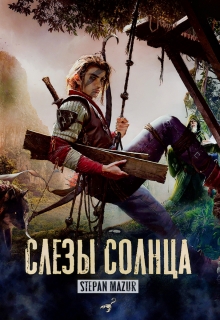 Слёзы солнца  