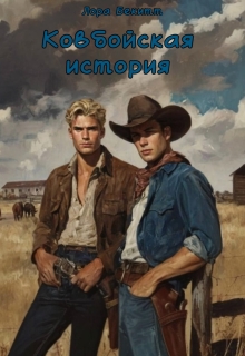 Ковбойская история