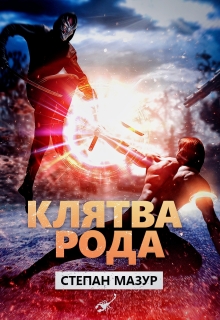 Клятва рода 