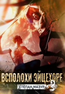 Всполохи эйцехоре  