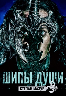 Шипы души  