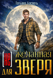 (не) желанная для зверя 
