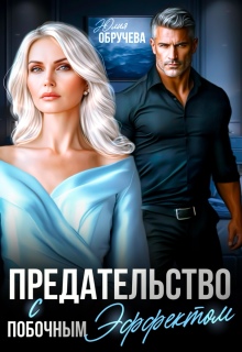Предательство с побочным эффектом 