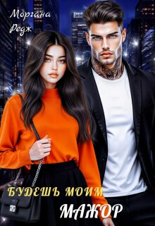 Будешь моим, мажор