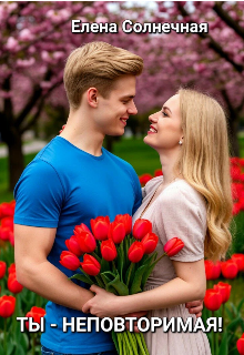 Ты - неповторимая!