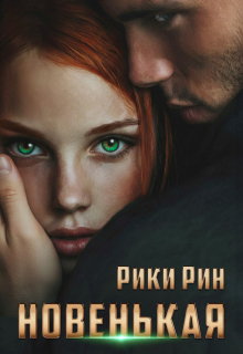 Новенькая