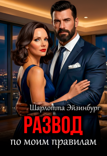 Развод по моим правилам 