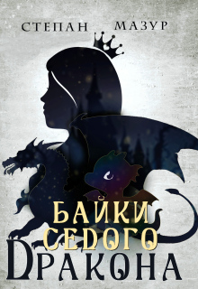 Байки седого дракона 