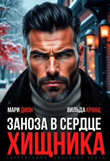 Заноза в сердце хищника