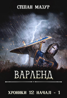 Варленд 
