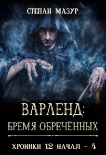 Варленд: бремя обречённых  