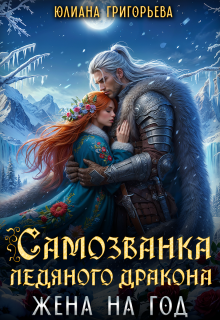Самозванка ледяного дракона. Жена на год