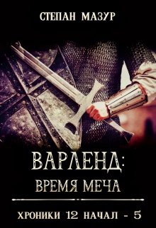 Варленд: время меча 