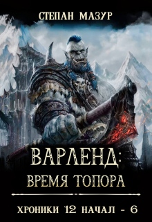 Варленд: время топора 